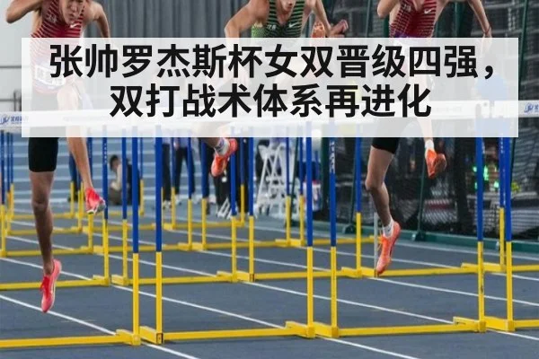 张帅罗杰斯杯女双晋级四强，双打战术体系再进化