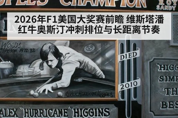 2026年F1美国大奖赛前瞻 维斯塔潘红牛奥斯汀冲刺排位与长距离节奏