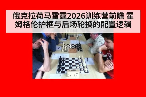 俄克拉荷马雷霆2026训练营前瞻 霍姆格伦护框与后场轮换的配置逻辑