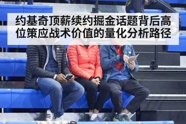 约基奇顶薪续约掘金话题背后高位策应战术价值的量化分析路径
