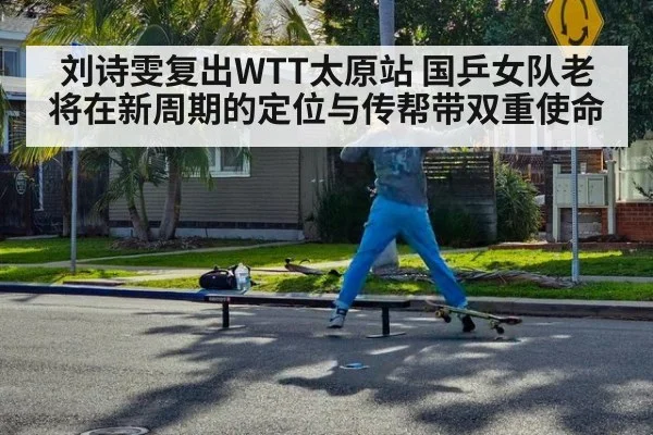 刘诗雯复出WTT太原站 国乒女队老将在新周期的定位与传帮带双重使命