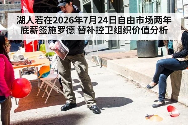 湖人若在2026年7月24日自由市场两年底薪签施罗德 替补控卫组织价值分析