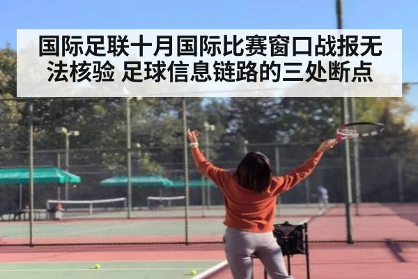 国际足联十月国际比赛窗口战报无法核验 足球信息链路的三处断点