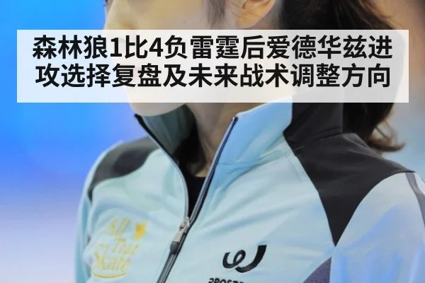 森林狼1比4负雷霆后爱德华兹进攻选择复盘及未来战术调整方向